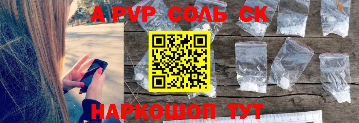 Альфа ПВП Соль  А ПВП СК КРИС  Вход с VPN  Красноярск  Alpha-PVP Соль 