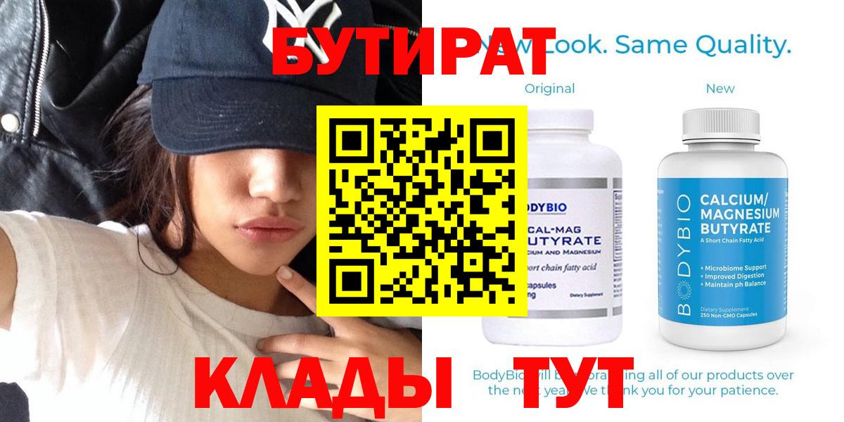БУТИРАТ  Вход с VPN  Красноярск  БУТИРАТ Butirat 